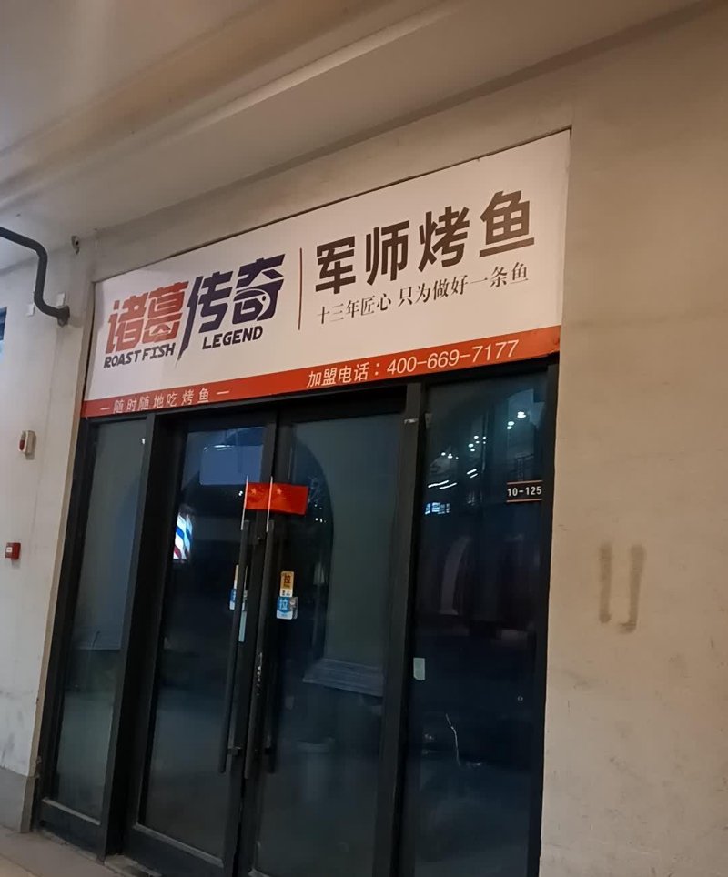 诸葛传奇军师烤鱼